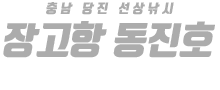 장고항 동진호 하단