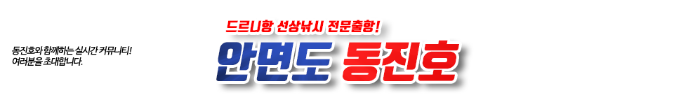 안면도 동진호