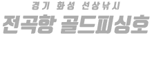 전곡항 골드피싱호 하단