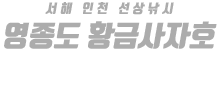 영종도 황금사자호 하단