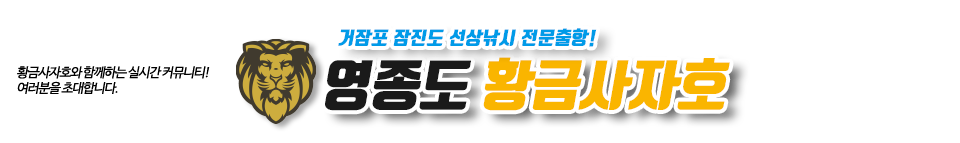 영종도 황금사자호