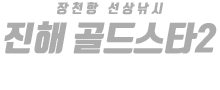 진해 골드스타2 하단