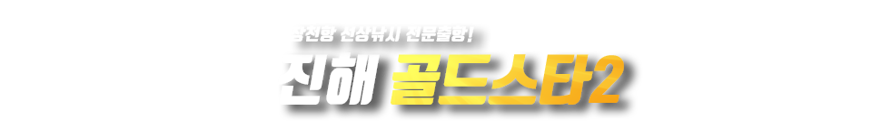 진해 골드스타2