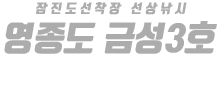 영종도 금성3호 하단