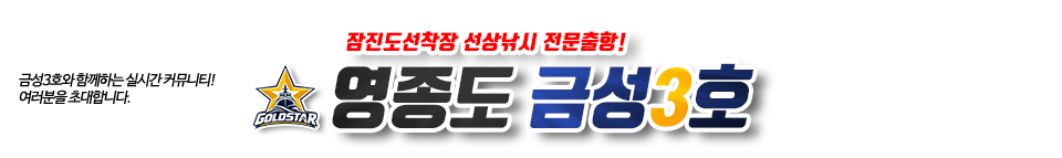 영종도 금성3호