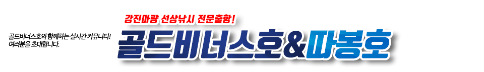 강진마량 골드비너스호