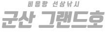군산 그랜드호 하단