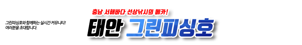 태안 그린피싱호