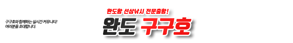 완도 구구호
