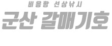 군산 갈매기호 하단