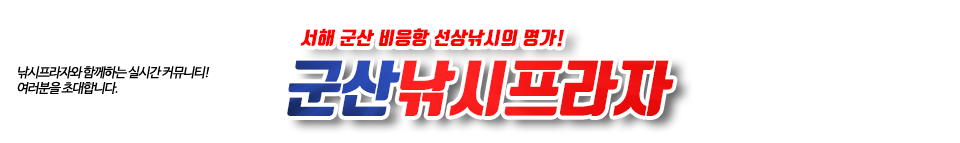 군산낚시프라자