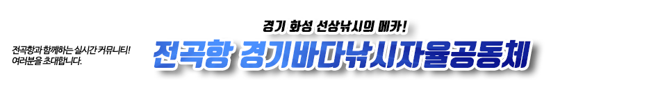 경기바다낚시 자율공동체