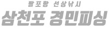삼천포 경민피싱 하단