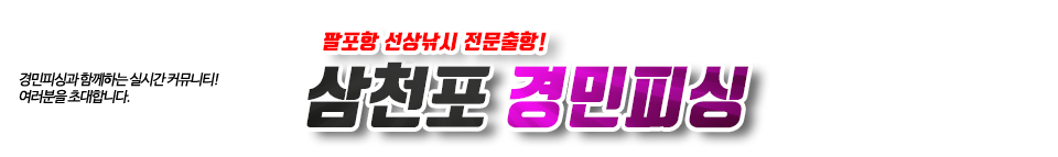 삼천포 경민피싱