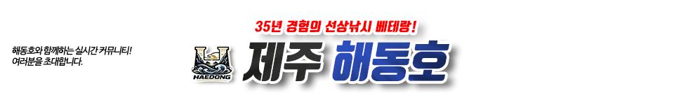 제주 해동호