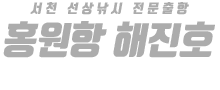홍원항 해진호 하단