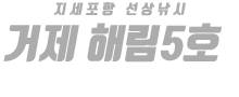 거제 해림5호 하단