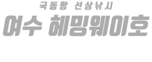 여수 헤밍웨이호 하단