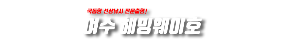 여수 헤밍웨이호