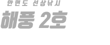 안면도 해풍2호 하단