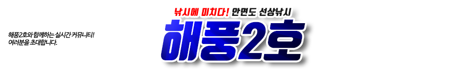 안면도 해풍2호