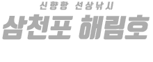삼천포 해림호 하단