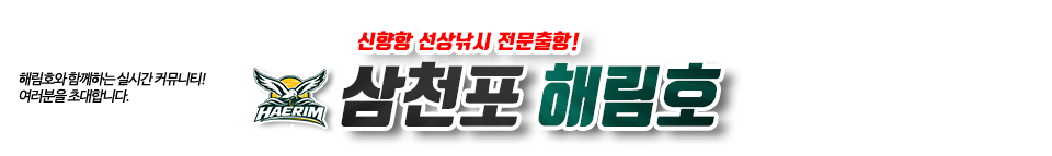 삼천포 해림호