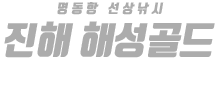 진해 해성골드 하단