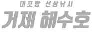 거제 해수호 하단