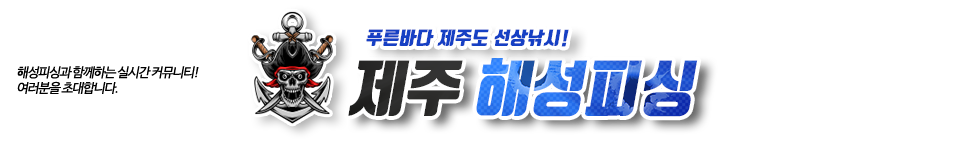 제주 해성피싱