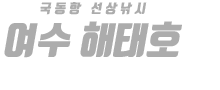 여수 해태호 하단