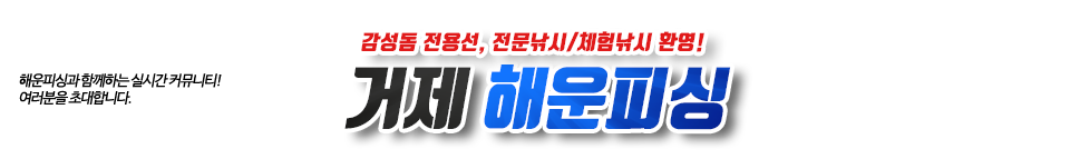 거제 해운피싱