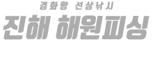 진해 해원피싱 하단