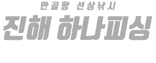 진해 안골 하나피싱 하단