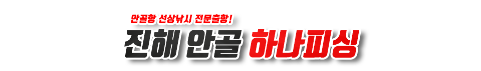 진해 안골 하나피싱