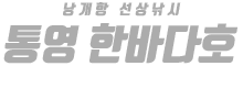 통영 한바다호 하단