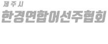 한경연합어선주협회 하단