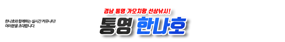 통영 한나호