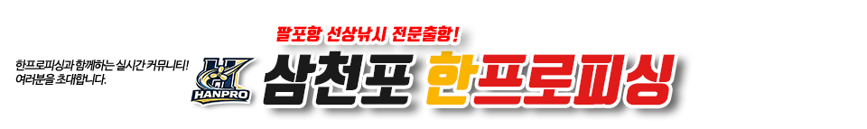 삼천포 한프로피싱