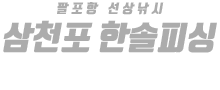 삼천포 한솔피싱 하단