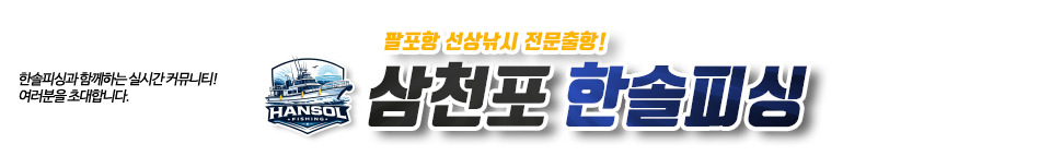 삼천포 한솔피싱