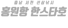 홍원항 한스타호 하단