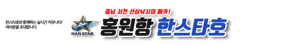 홍원항 한스타호