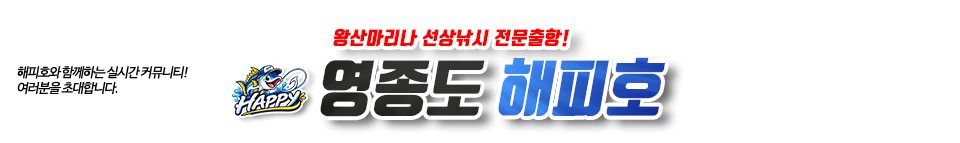 영종도 해피호