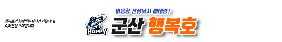군산 행복호