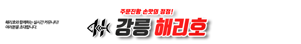 강릉 해리호