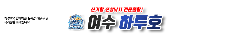 여수 하루호