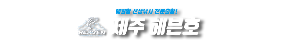 제주 헤븐호