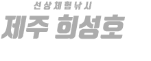 제주 희성호 하단