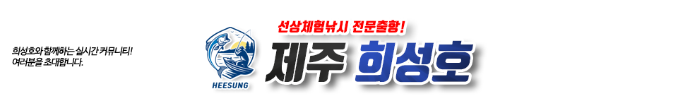 제주 희성호